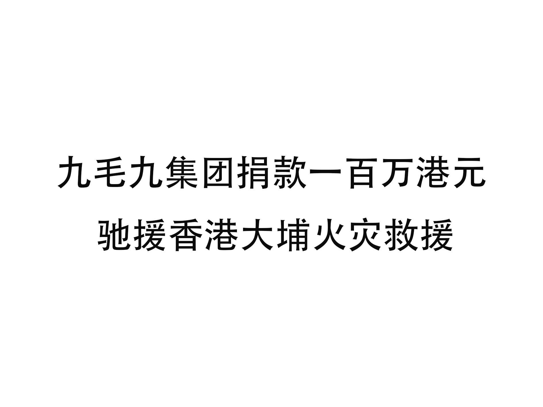乐鱼网站_乐鱼（中国）
集团捐款一百万港元 驰援香港大埔火灾救援